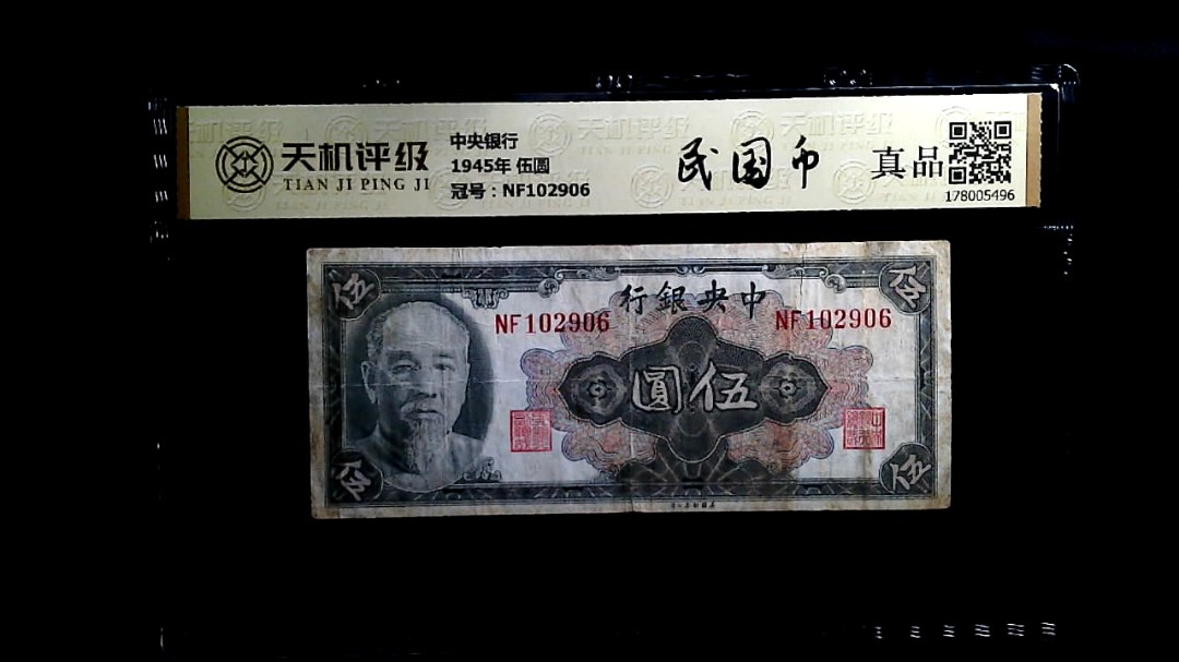中央银行1945年 伍圆，冠号NF102906，纸币，钱币收藏