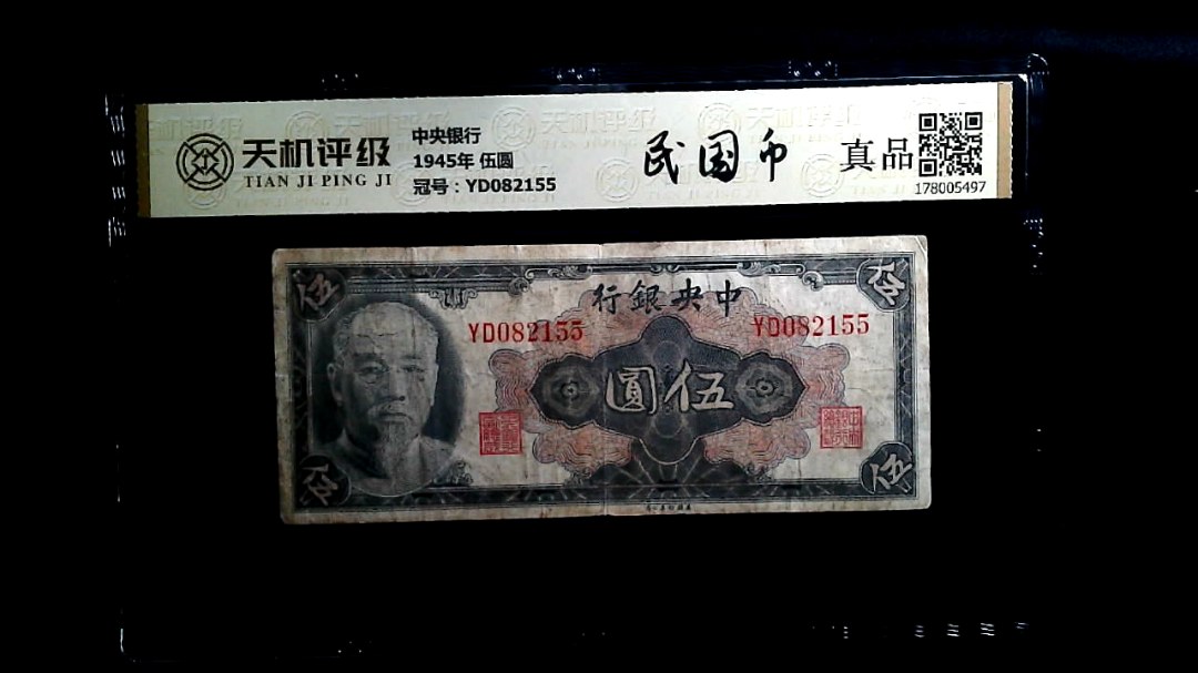 中央银行1945年 伍圆，冠号YD082155，纸币，钱币收藏