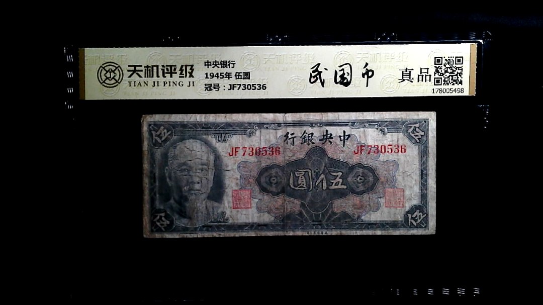 中央银行1945年 伍圆，冠号JF730536，纸币，钱币收藏