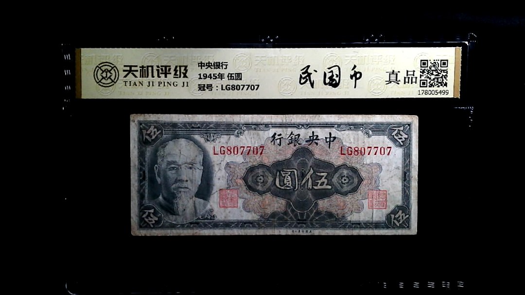 中央银行1945年 伍圆，冠号LG807707，纸币，钱币收藏