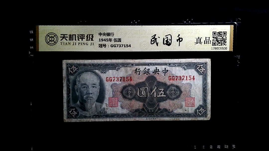 中央银行1945年 伍圆，冠号GG737154，纸币，钱币收藏