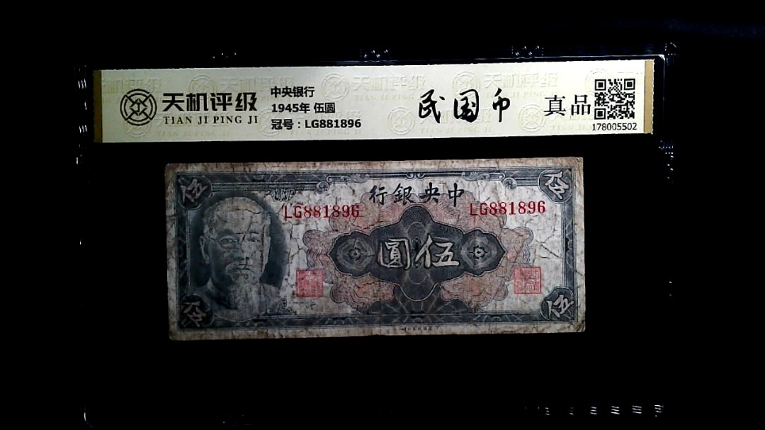 中央银行1945年 伍圆，冠号LG881896，纸币，钱币收藏