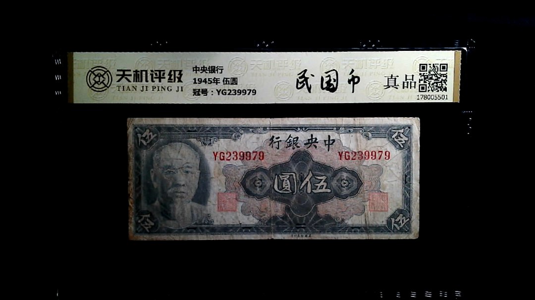 中央银行1945年 伍圆，冠号YG239979，纸币，钱币收藏