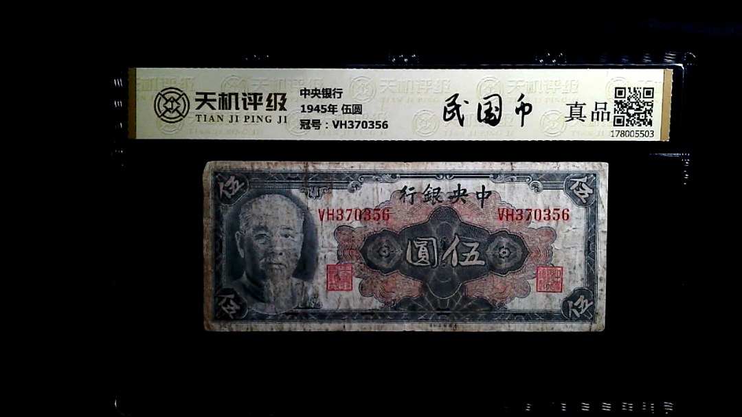 中央银行1945年 伍圆，冠号VH370356，纸币，钱币收藏