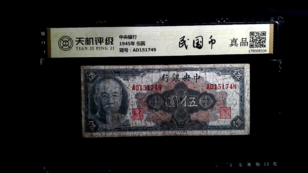 中央银行1945年 伍圆，冠号AD151749，纸币，钱币收藏