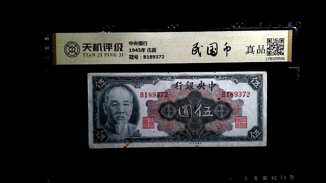 中央银行1945年 伍圆，冠号B189372，纸币，钱币收藏
