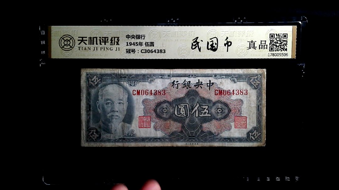 中央银行1945年 伍圆，冠号C3064383，纸币，钱币收藏