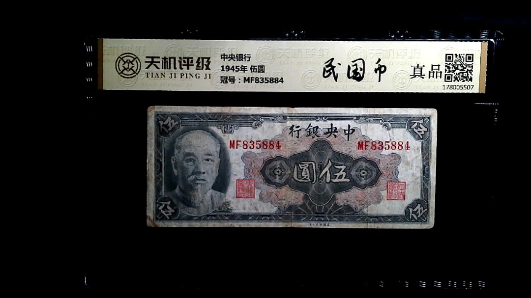 中央银行1945年 伍圆，冠号MF835884，纸币，钱币收藏