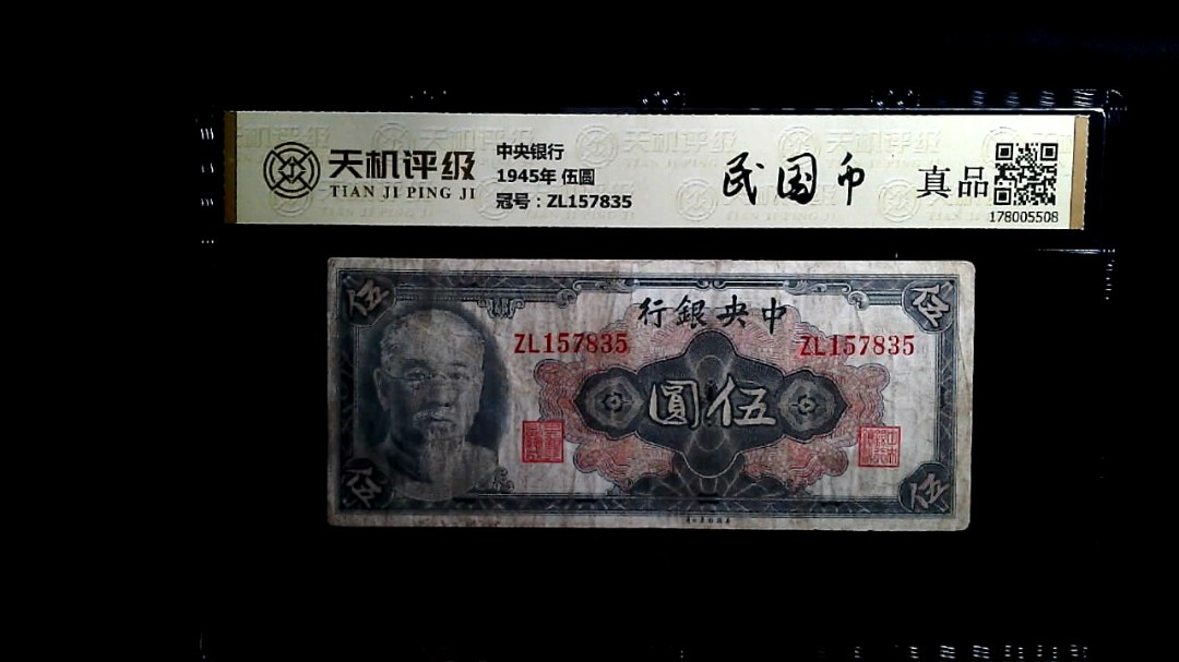 中央银行1945年 伍圆，冠号ZL157835，纸币，钱币收藏