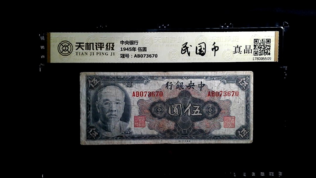 中央银行1945年 伍圆，冠号AB073670，纸币，钱币收藏