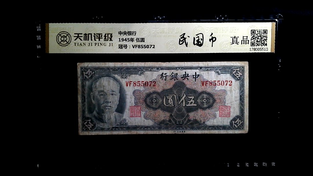 中央银行1945年 伍圆，冠号VF855072，纸币，钱币收藏