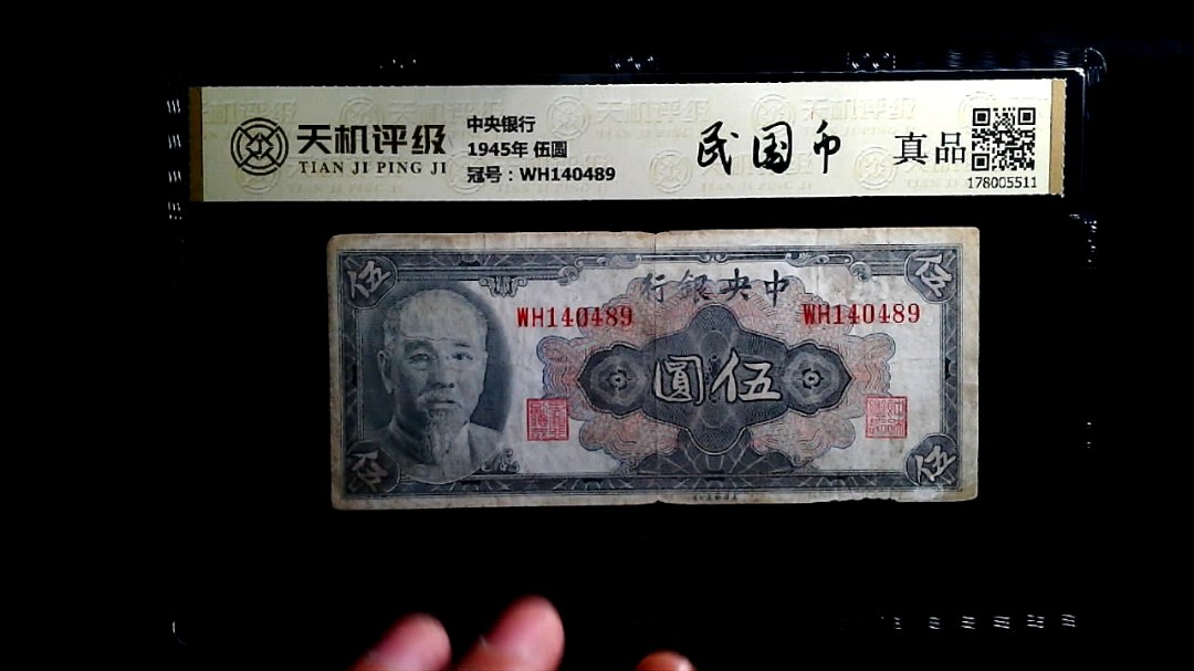 中央银行1945年 伍圆，冠号WH140489，纸币，钱币收藏