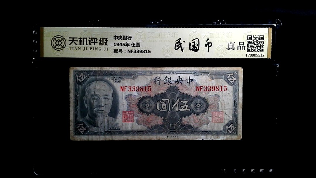 中央银行1945年 伍圆，冠号NF339815，纸币，钱币收藏