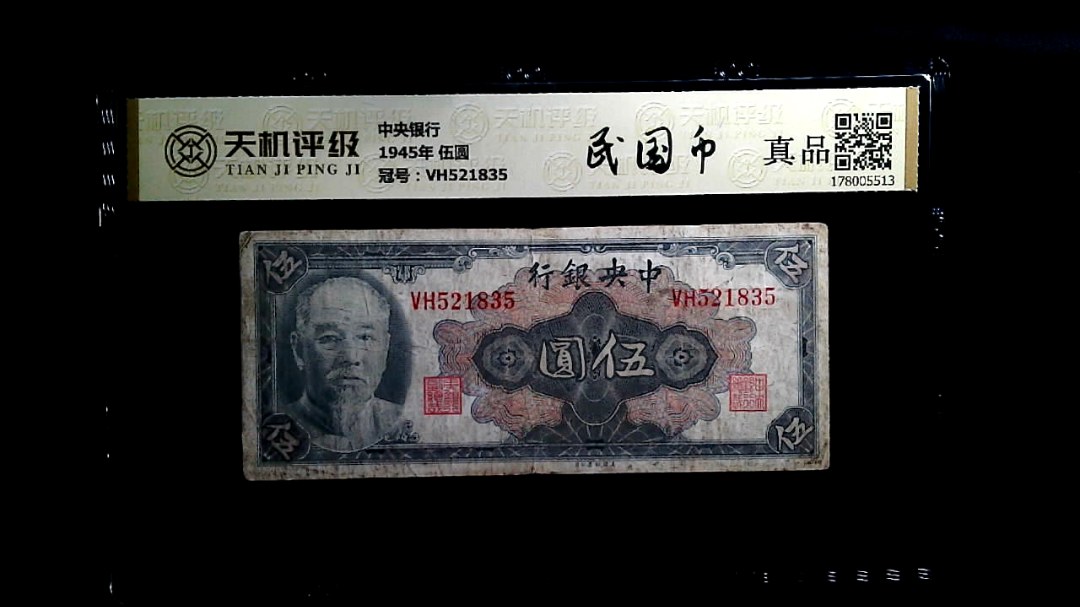 中央银行1945年 伍圆，冠号VH521835，纸币，钱币收藏