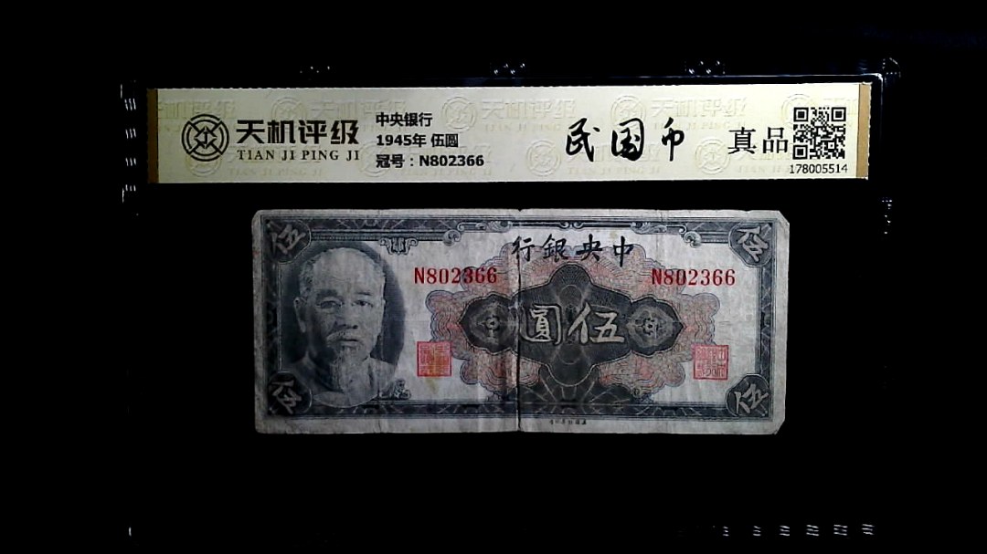 中央银行1945年 伍圆，冠号N802366，纸币，钱币收藏