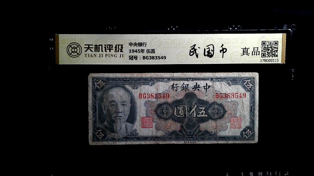 中央银行1945年 伍圆，冠号BG383549，纸币，钱币收藏