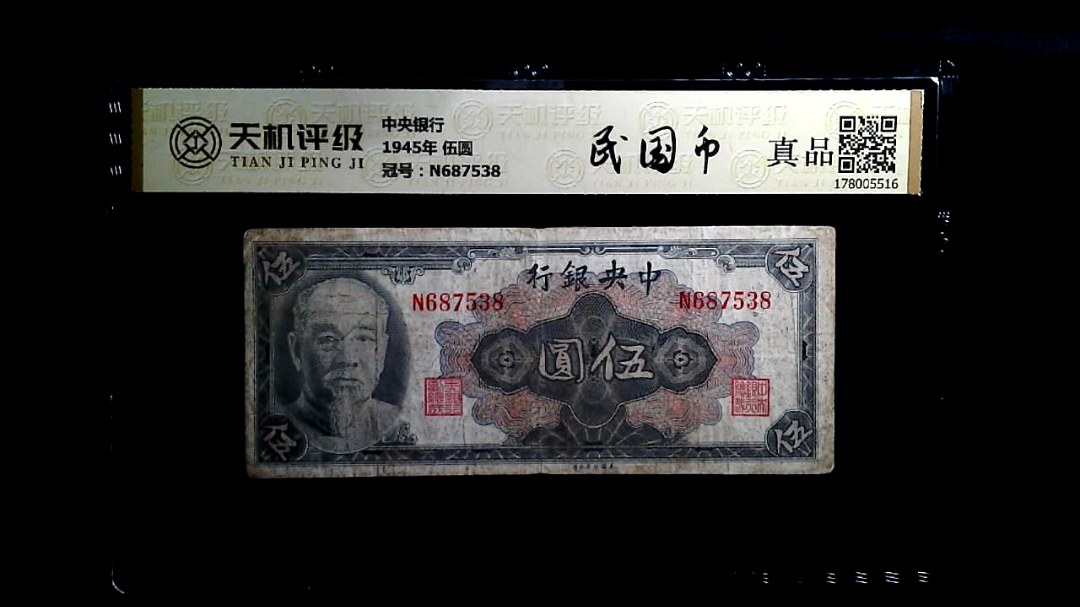 中央银行1945年 伍圆，冠号N687538，纸币，钱币收藏
