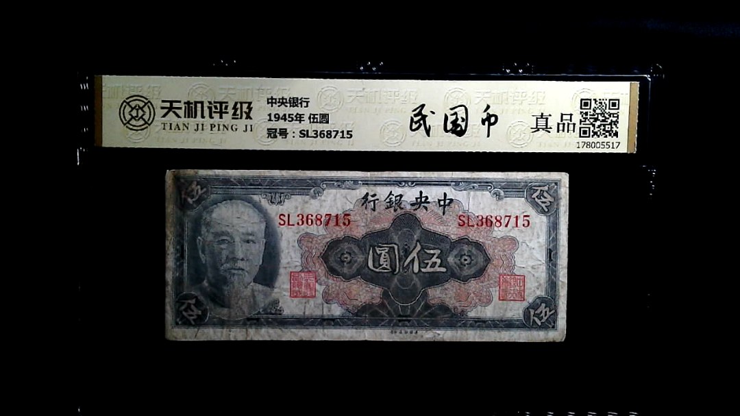 中央银行1945年 伍圆，冠号SL368715，纸币，钱币收藏