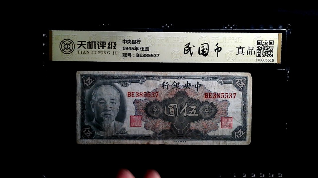 中央银行1945年 伍圆，冠号BE385537，纸币，钱币收藏