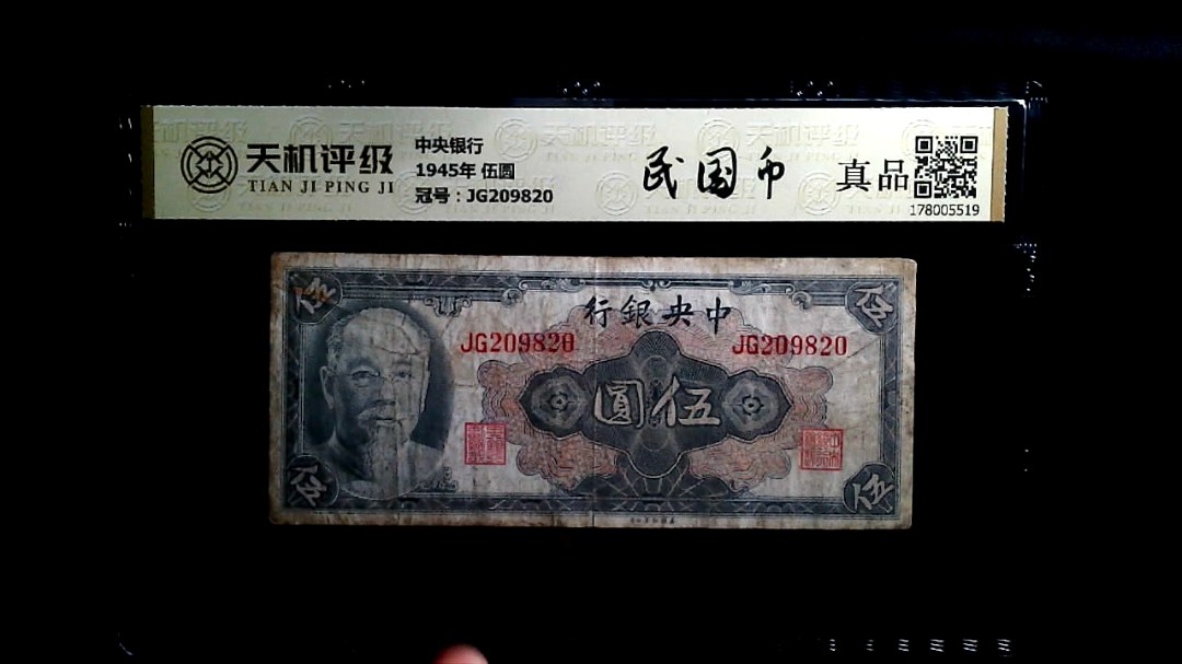 中央银行1945年 伍圆，冠号JG209820，纸币，钱币收藏