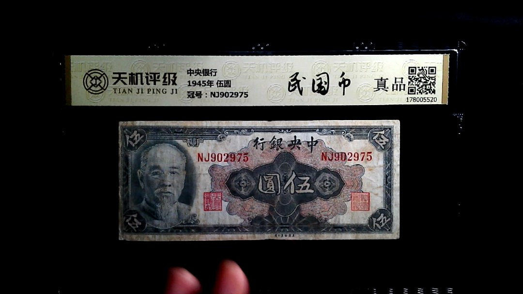 中央银行1945年 伍圆，冠号NJ902975，纸币，钱币收藏