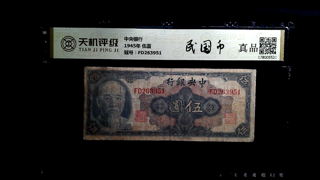 中央银行1945年 伍圆，冠号FD263951，纸币，钱币收藏