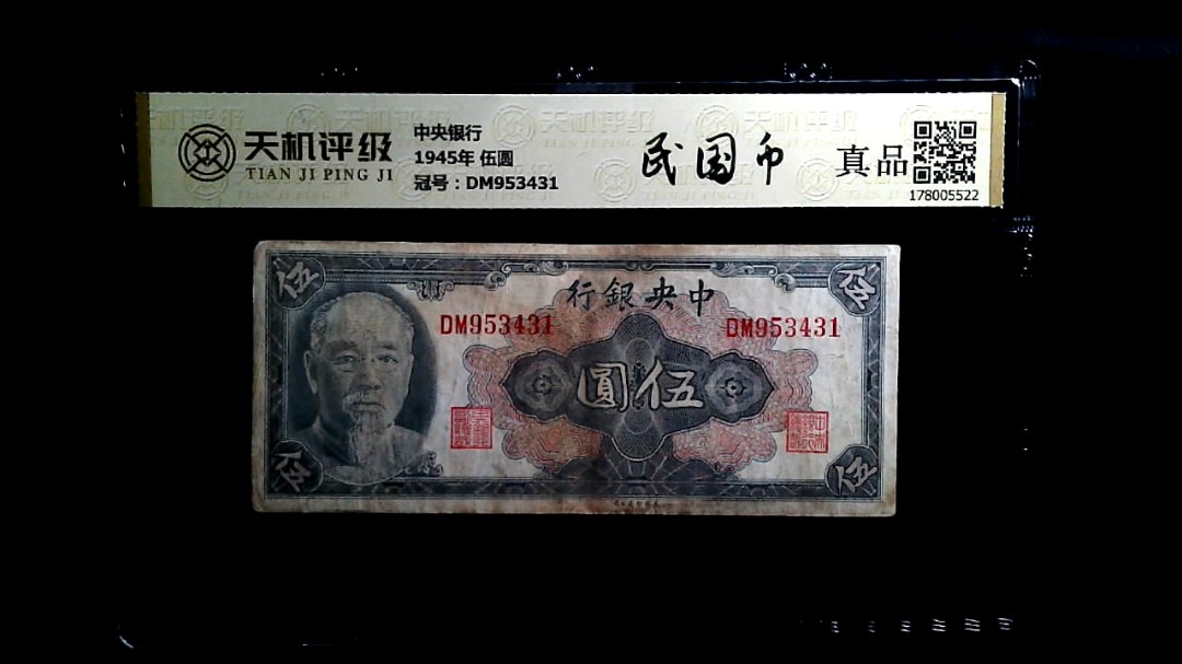 中央银行1945年 伍圆，冠号DM953431，纸币，钱币收藏