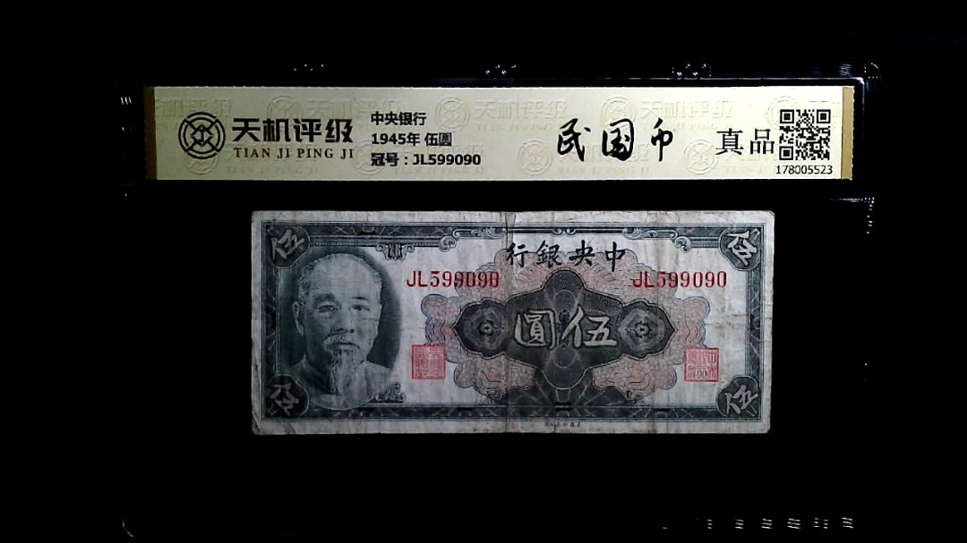 中央银行1945年 伍圆，冠号JL599090，纸币，钱币收藏