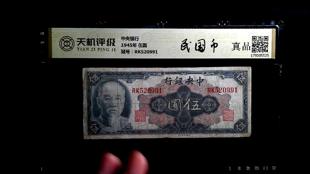 中央银行1945年 伍圆，冠号RK520991，纸币，钱币收藏