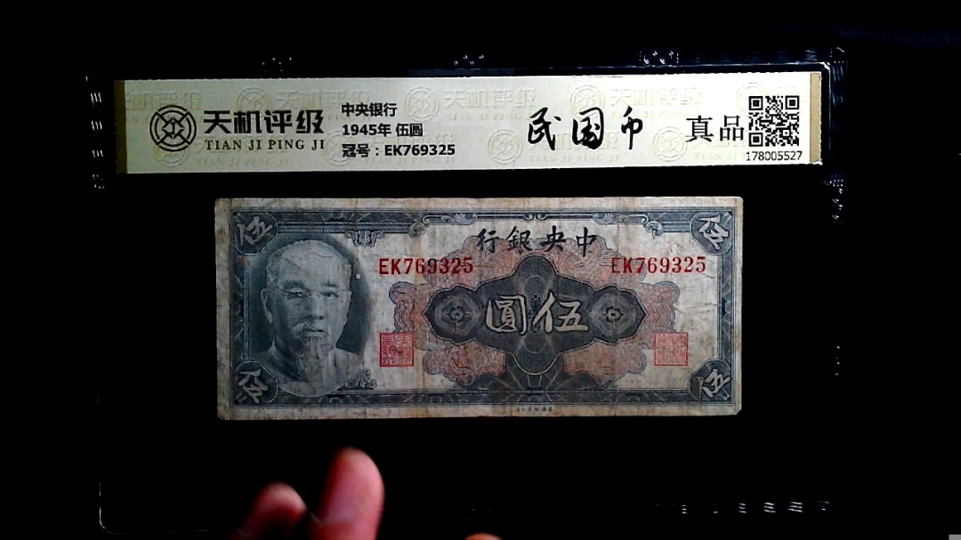 中央银行1945年 伍圆，冠号EK769325，纸币，钱币收藏