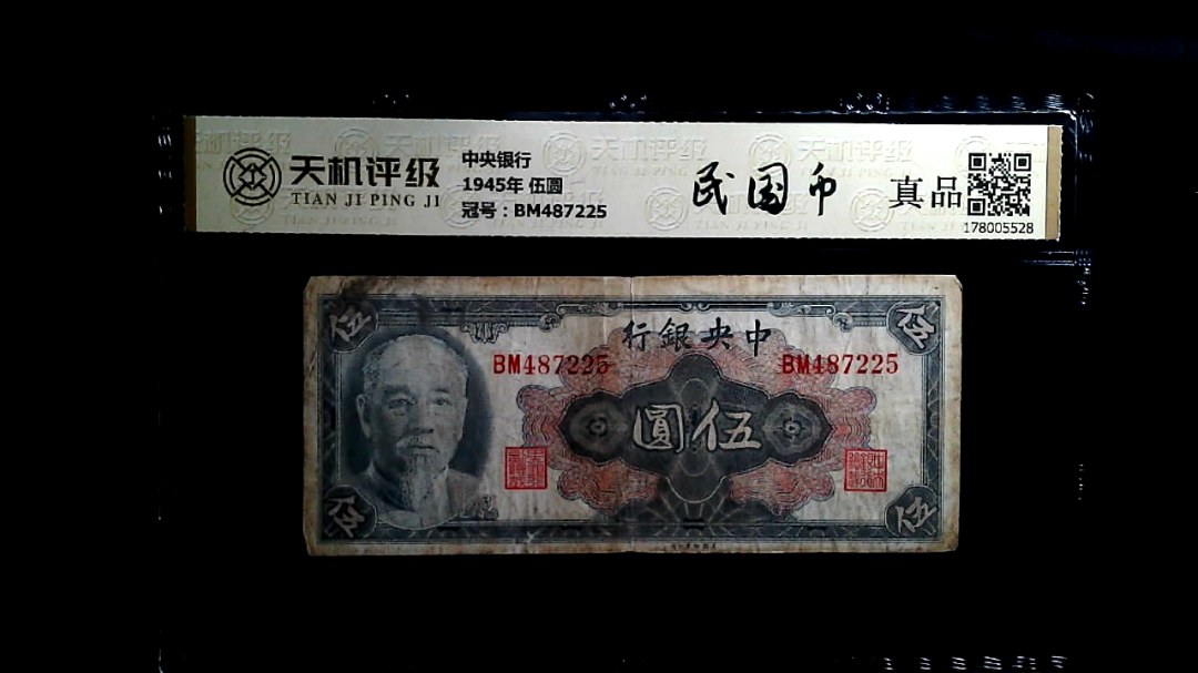 中央银行1945年 伍圆，冠号BM487225，纸币，钱币收藏