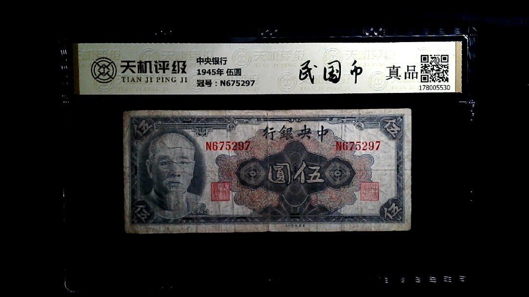 中央银行1945年 伍圆，冠号N675297，纸币，钱币收藏