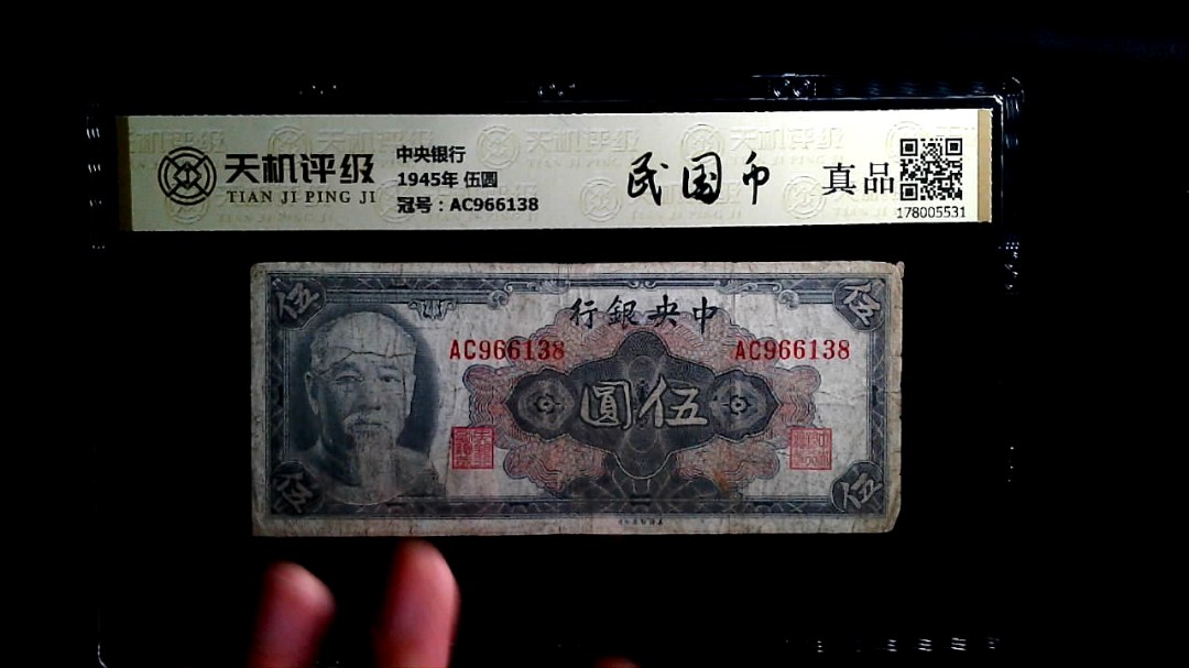 中央银行1945年 伍圆，冠号AC966138，纸币，钱币收藏