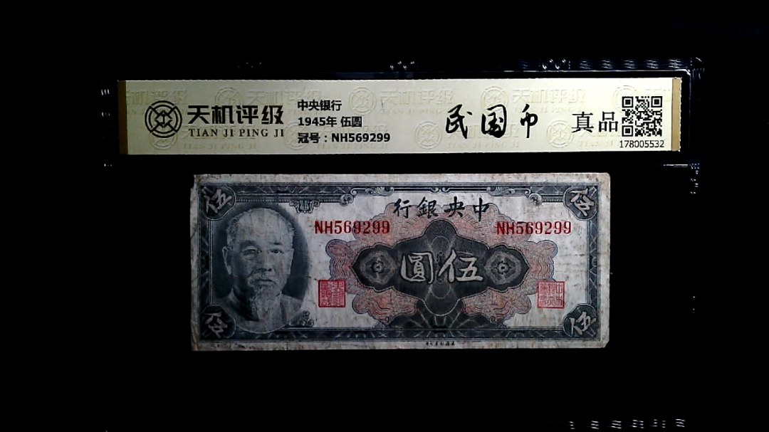 中央银行1945年 伍圆，冠号NH569299，纸币，钱币收藏
