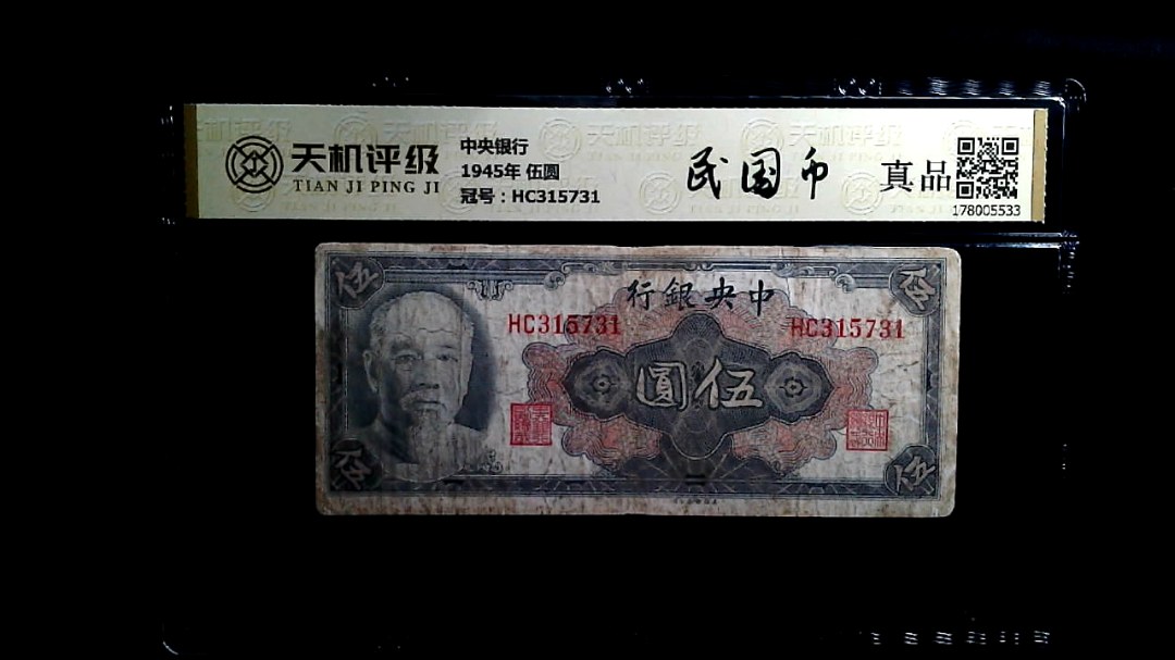 中央银行1945年 伍圆，冠号HC315731，纸币，钱币收藏