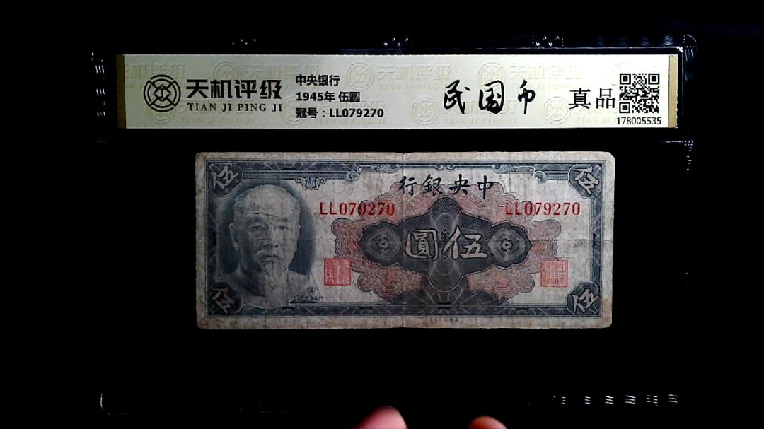 中央银行1945年 伍圆，冠号LL079270，纸币，钱币收藏