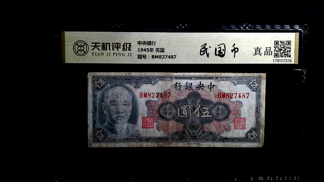 中央银行1945年 伍圆，冠号BM827487，纸币，钱币收藏