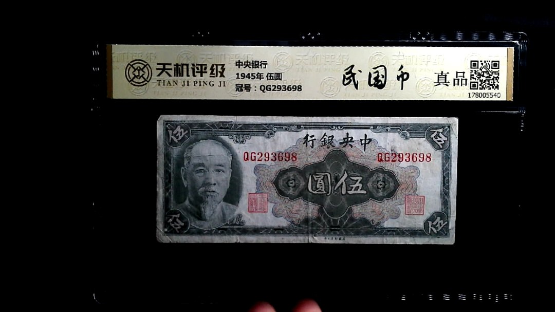 中央银行1945年 伍圆，冠号QG293698，纸币，钱币收藏