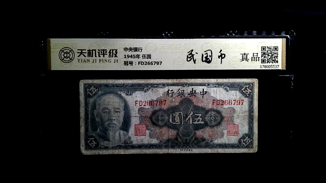 中央银行1945年 伍圆，冠号FD266797，纸币，钱币收藏