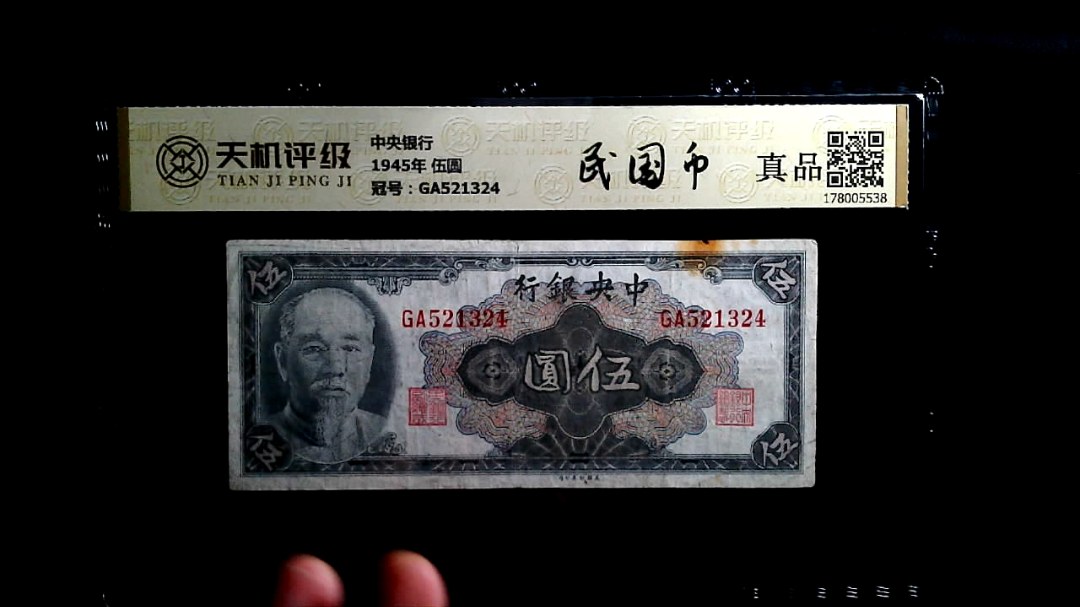 中央银行1945年 伍圆，冠号GA521324，纸币，钱币收藏