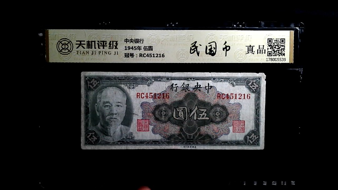 中央银行1945年 伍圆，冠号RC451216，纸币，钱币收藏