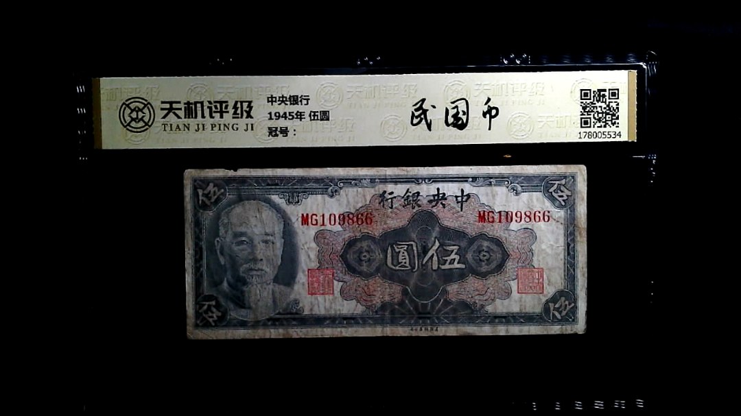 中央银行1945年 伍圆，冠号MG109866，纸币，钱币收藏