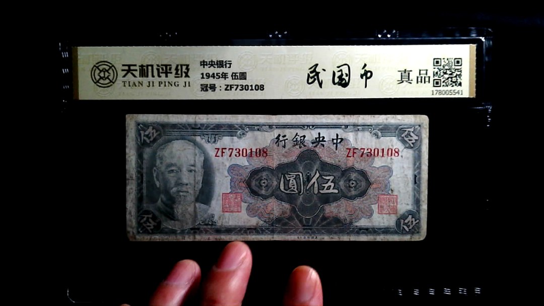 中央银行1945年 伍圆，冠号ZF730108，纸币，钱币收藏