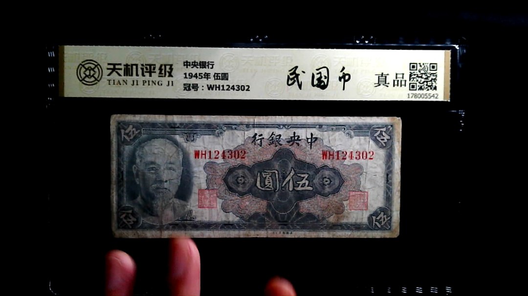 中央银行1945年 伍圆，冠号WH124302，纸币，钱币收藏