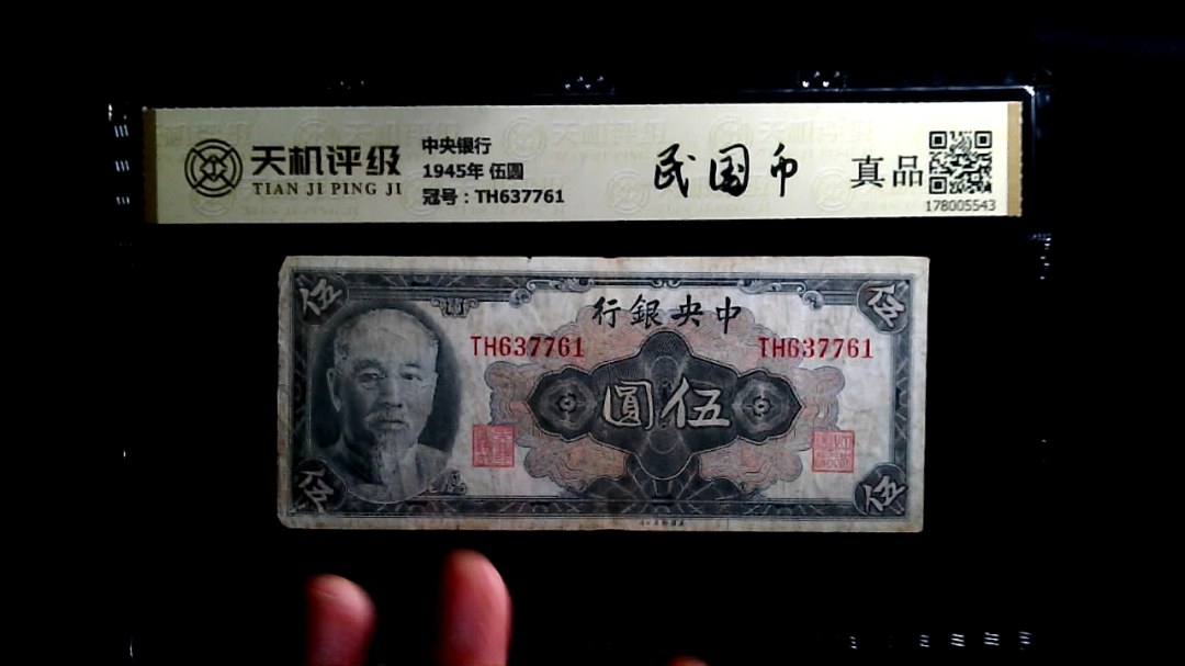 中央银行1945年 伍圆，冠号TH637761，纸币，钱币收藏