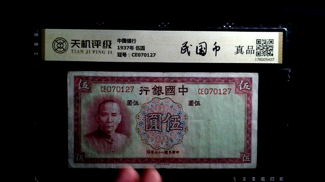 中国银行1937年 伍圆，冠号CE070127，纸币，钱币收藏