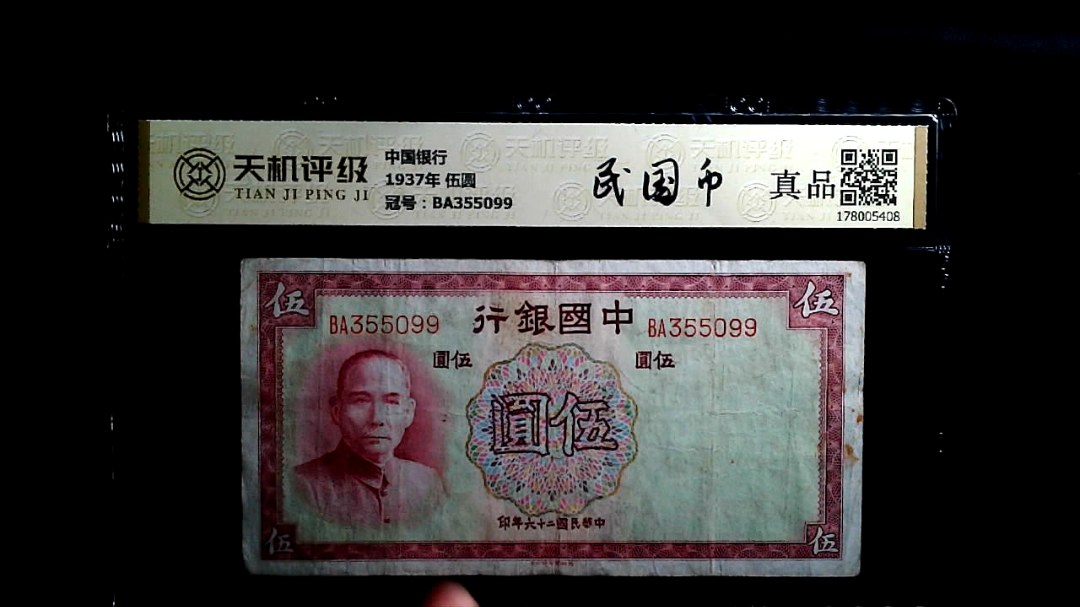 中国银行1937年 伍圆，冠号BA355099，纸币，钱币收藏