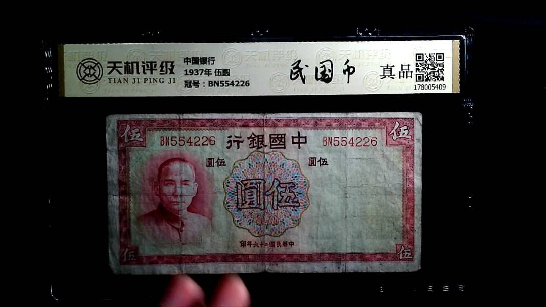 中国银行1937年 伍圆，冠号BN554226，纸币，钱币收藏