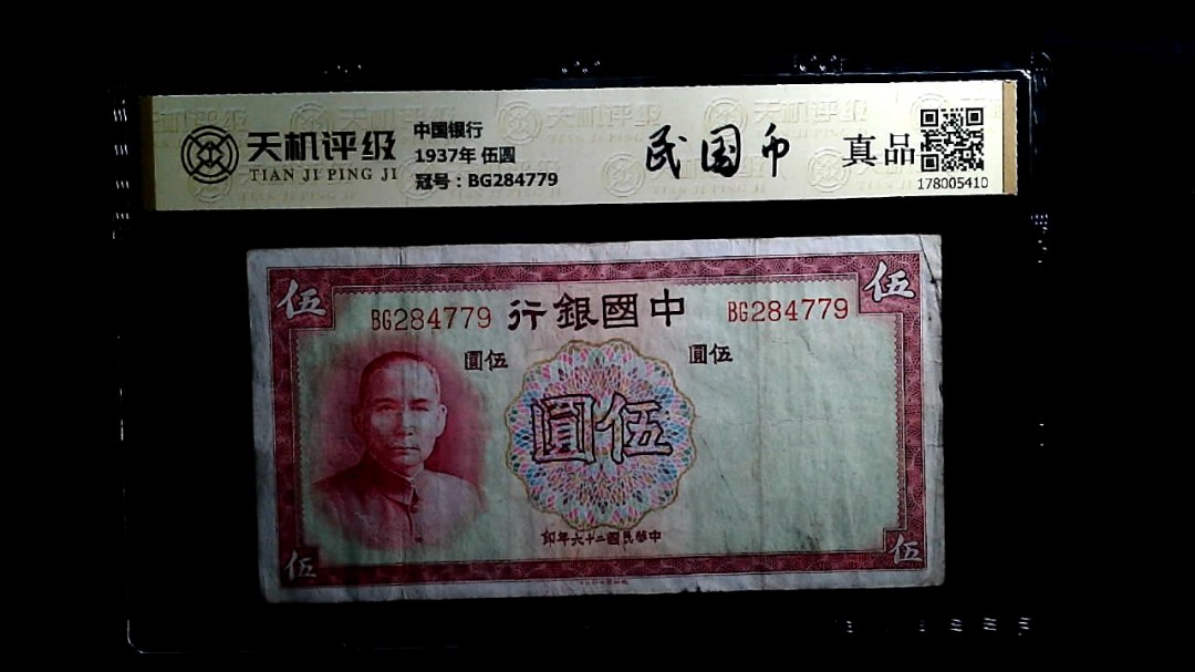 中国银行1937年 伍圆，冠号BG284779，纸币，钱币收藏