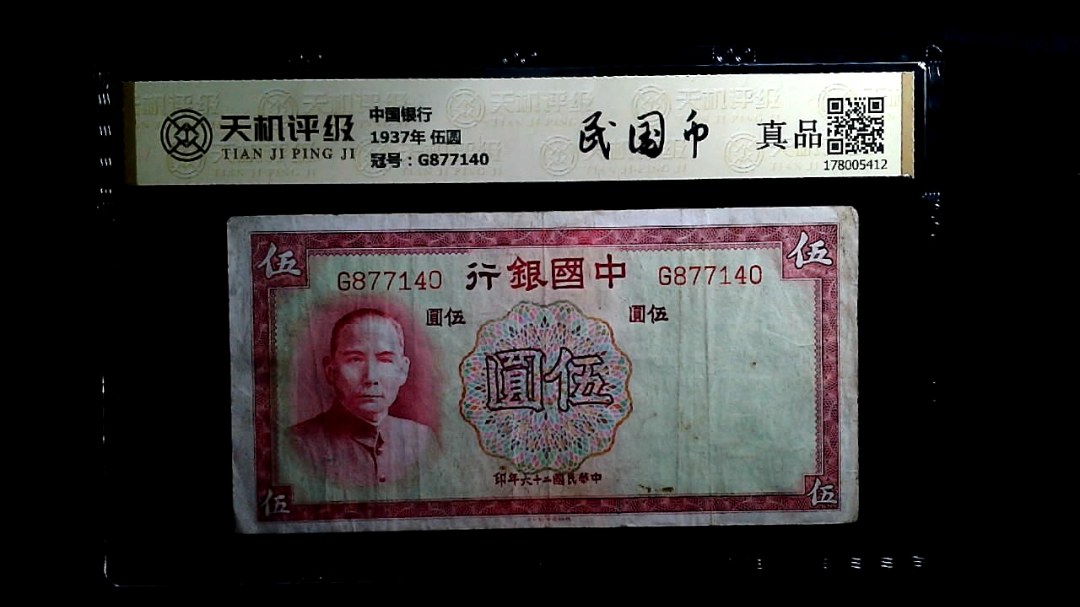 中国银行1937年 伍圆，冠号G877140，纸币，钱币收藏